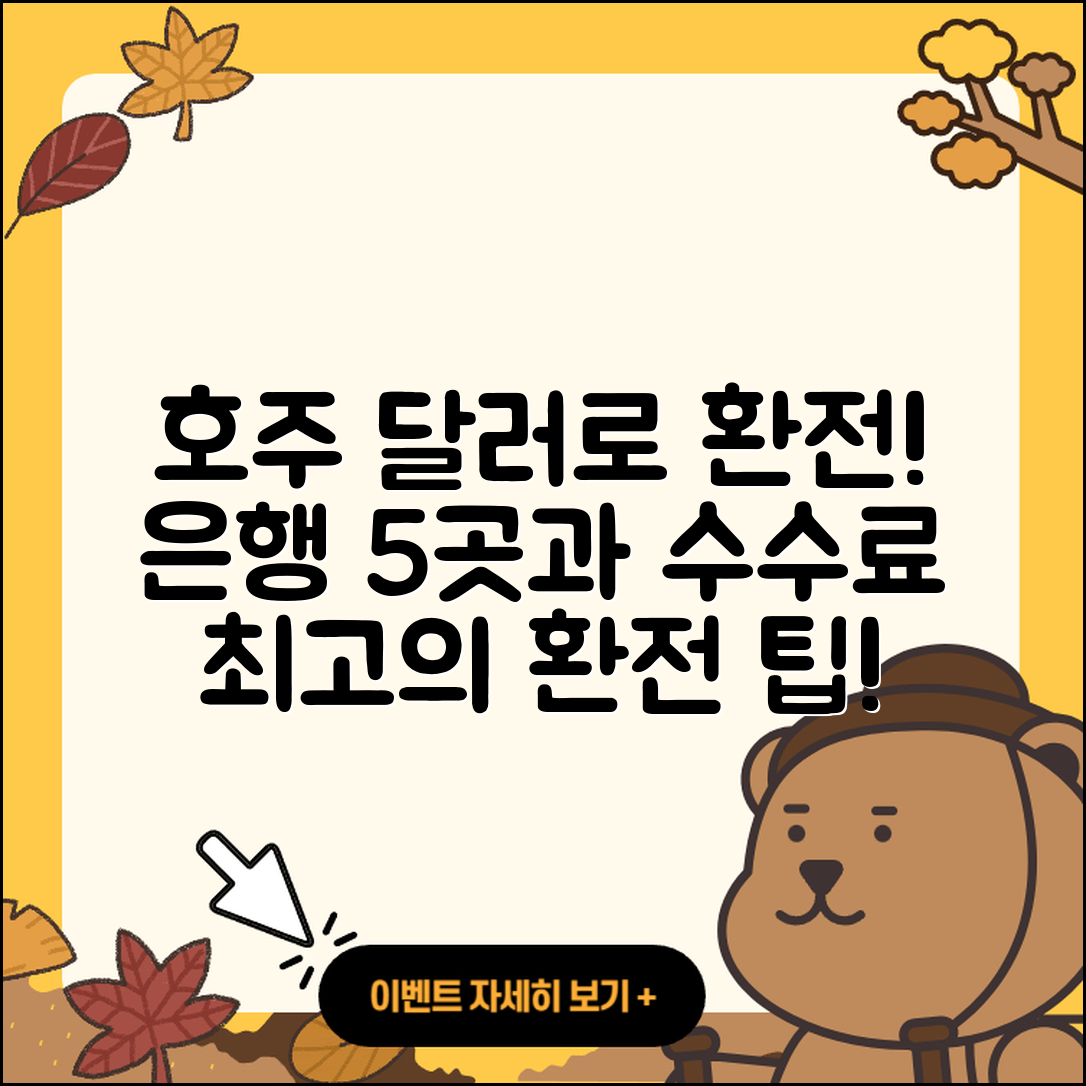 호주 달러 환전 가능한 은행 5곳과 수수료 정리