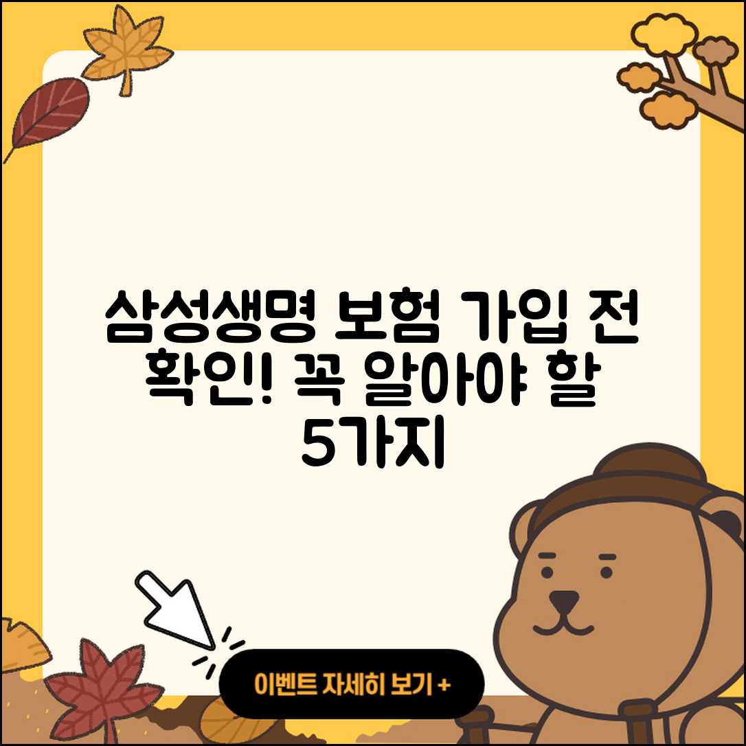 삼성생명 보험 가입 시 알아야 할 5가지!