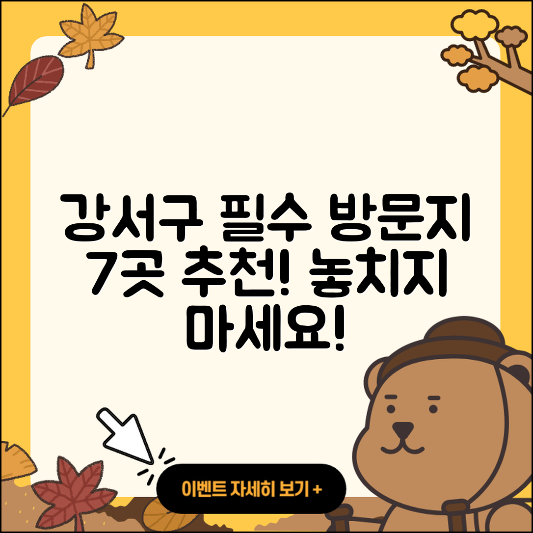 서울 강서구 가볼만한곳 7가지 추천