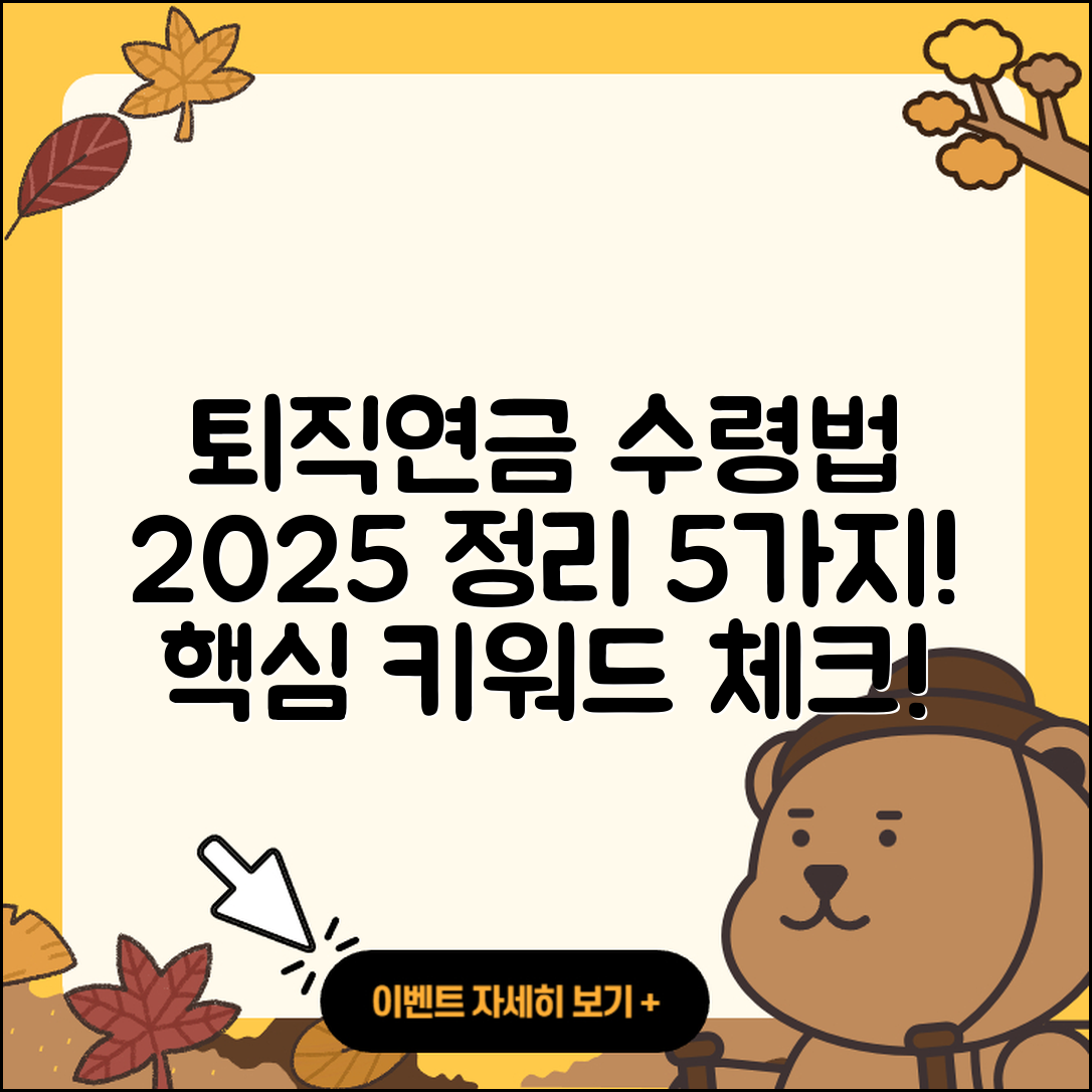 퇴직연금DB DC IRP 수령 방법 2025 정리 5가지