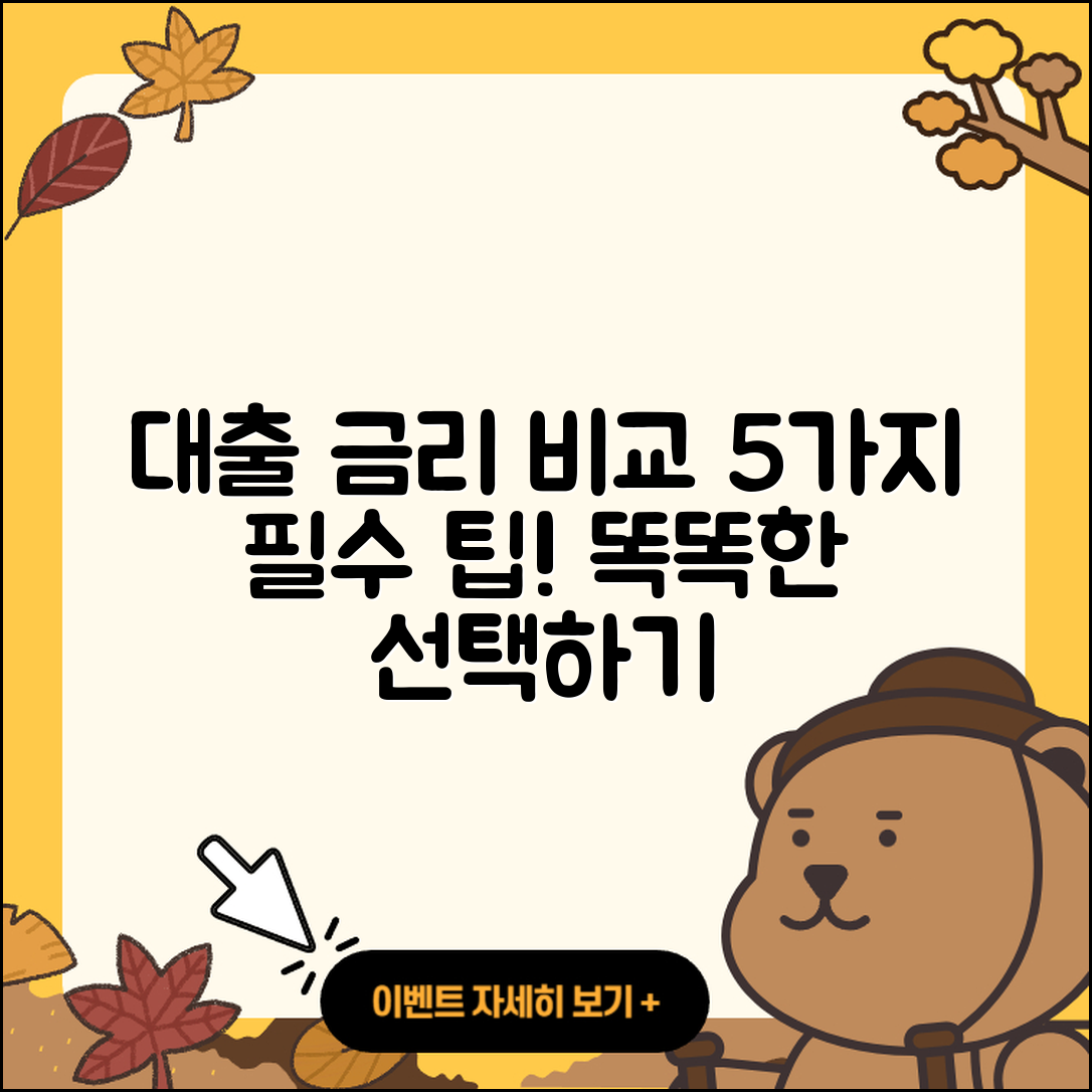 대출 금리 비교 사이트로 찾는 5가지 팁