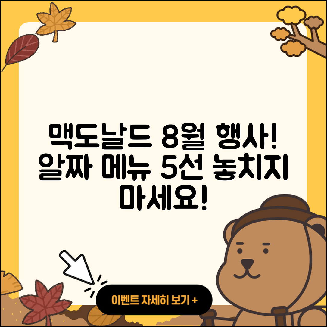 맥도날드 8월 행사메뉴 알짜 5가지