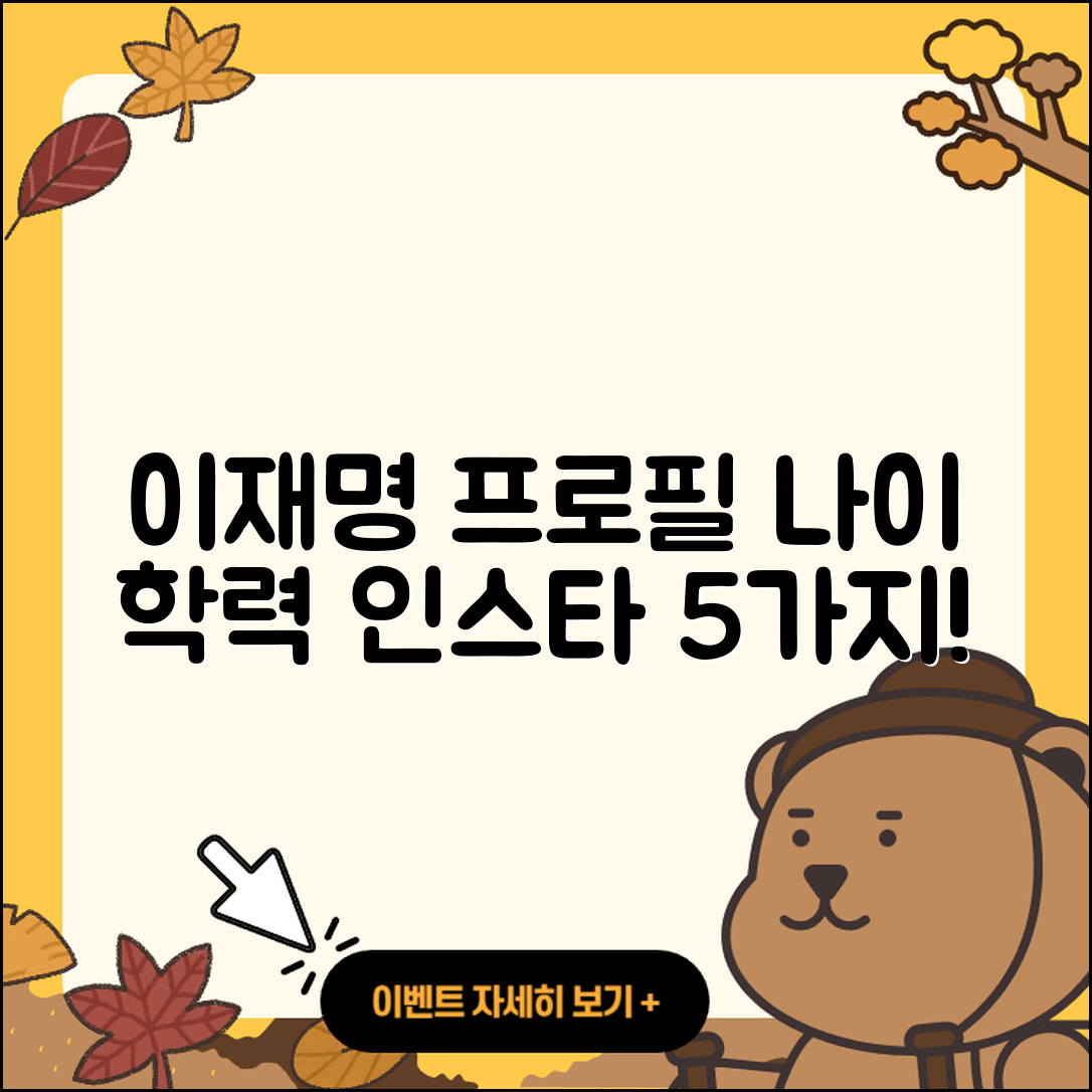 이재명 프로필과 나이, 학력, 인스타 5가지 정보