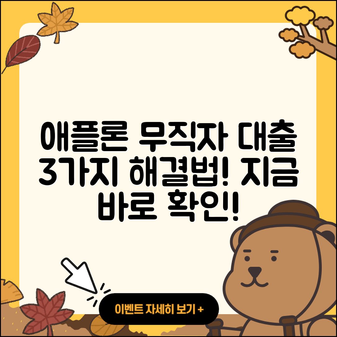 애플론 무직자 대출로 해결하는 3가지 방법