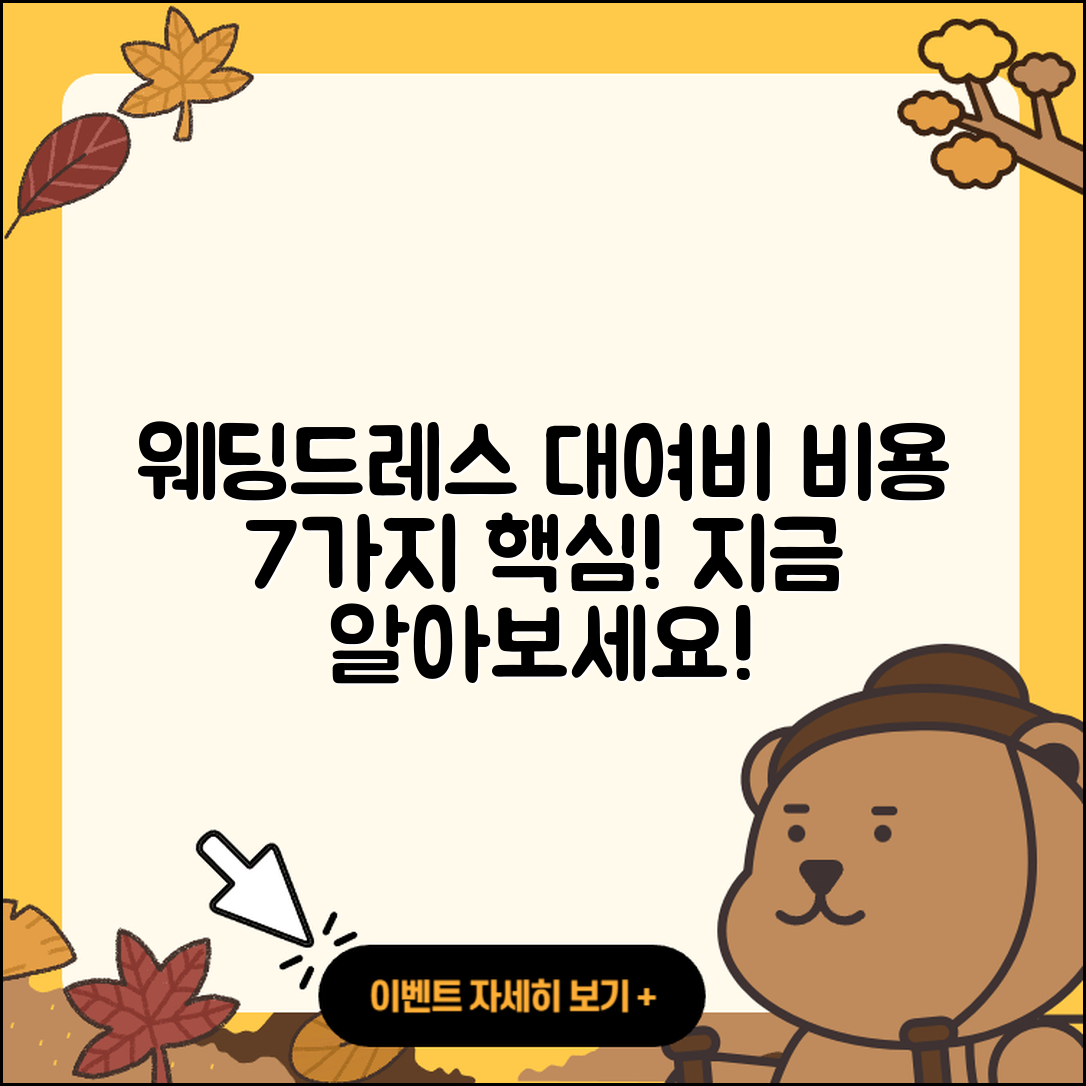 웨딩드레스 대여비용 알고 싶다면 7가지 핵심!