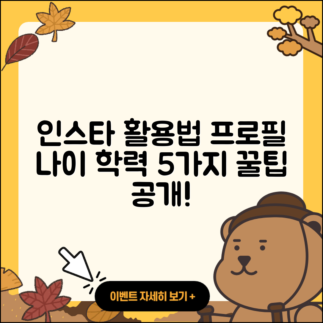 프로필 나이 학력 인스타 활용법 5가지