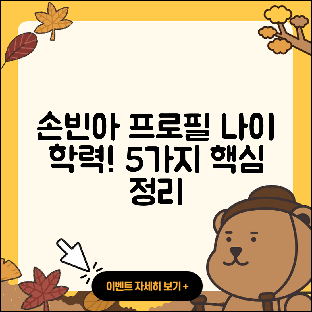손빈아 프로필 나이와 학력 5가지 정리!