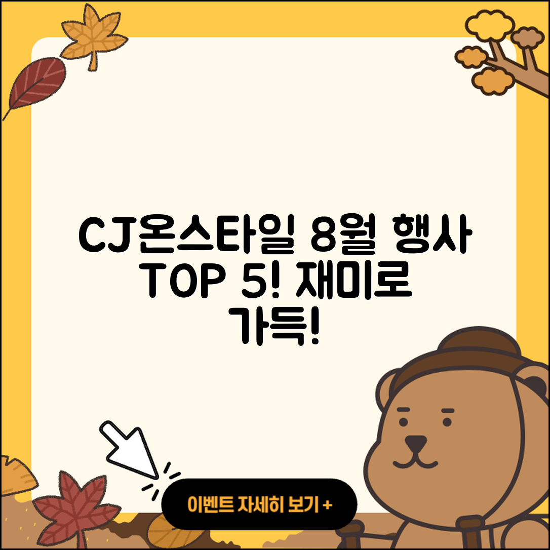 CJ온스타일 8월 행사 재미있는 5가지!