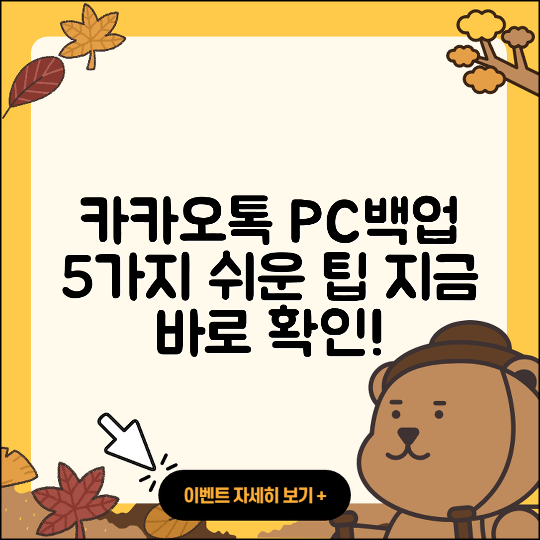 카카오톡 PC버전 백업 방법 5가지 쉽게 알아보기