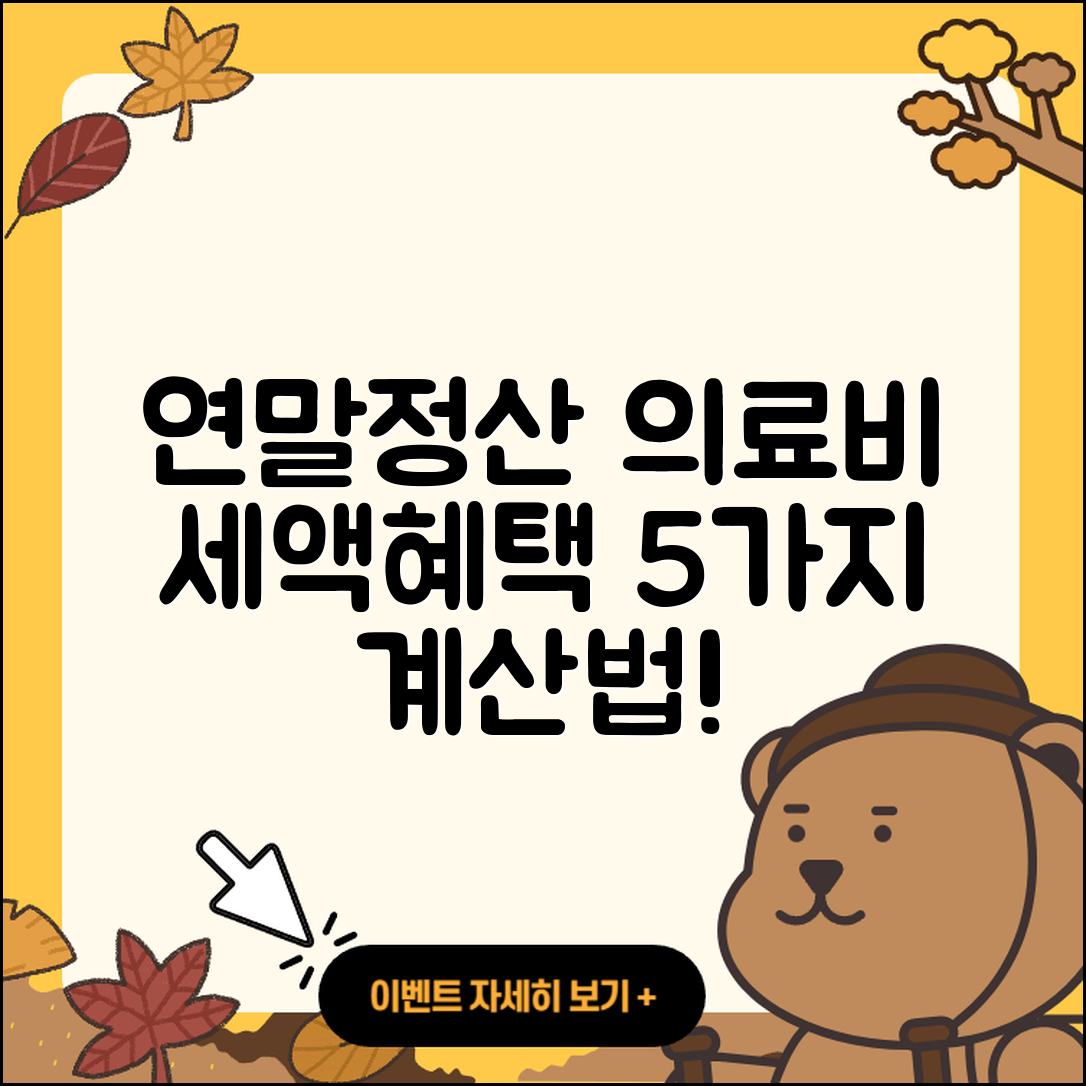 연말정산 의료비 세액혜택 5가지 계산법