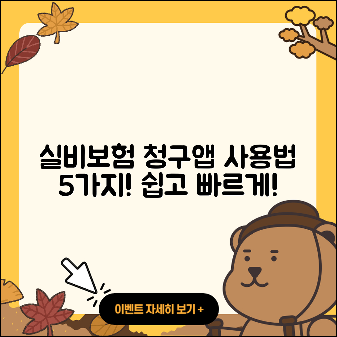 실비보험 청구앱 사용법 5가지