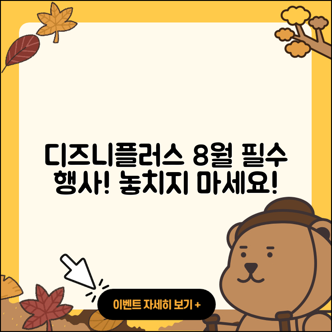 디즈니플러스 8월 행사 놓치지 말아야 할 3가지