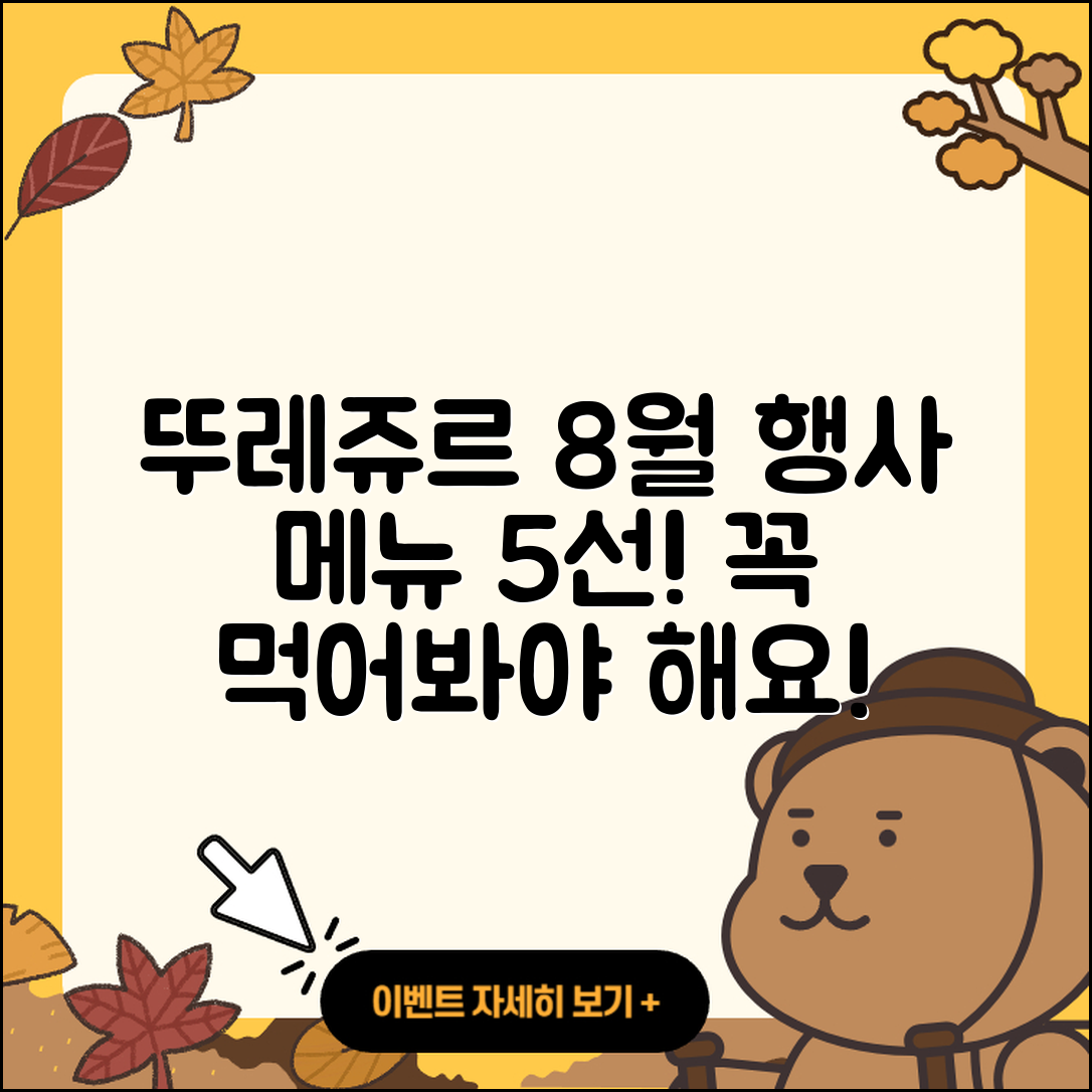 뚜레쥬르 8월 행사메뉴 꼭 먹어봐야 할 5가지