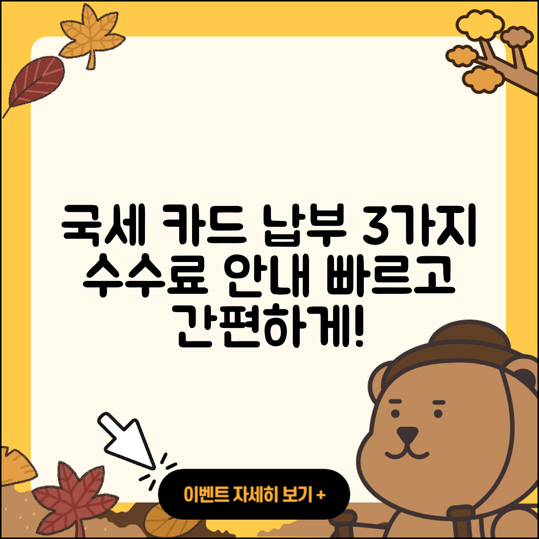 국세 카드 납부 방법과 3가지 수수료 안내