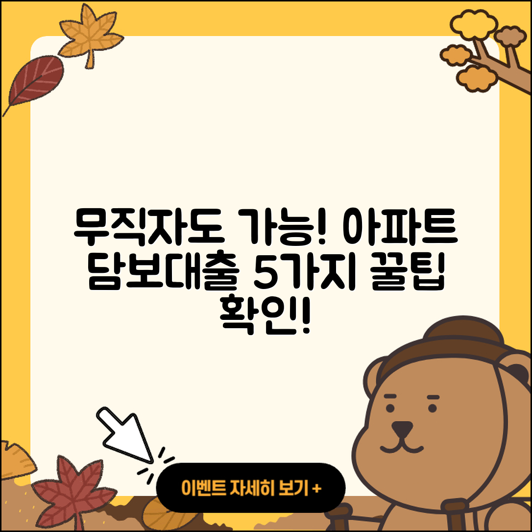 무직자 아파트담보대출 가능한 5가지 방법