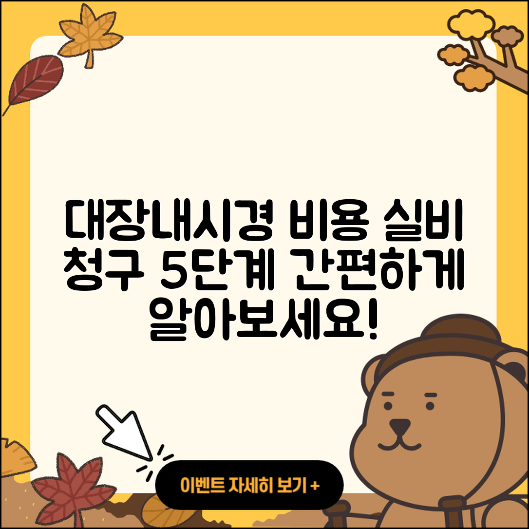 대장내시경 비용과 실비 청구 5단계