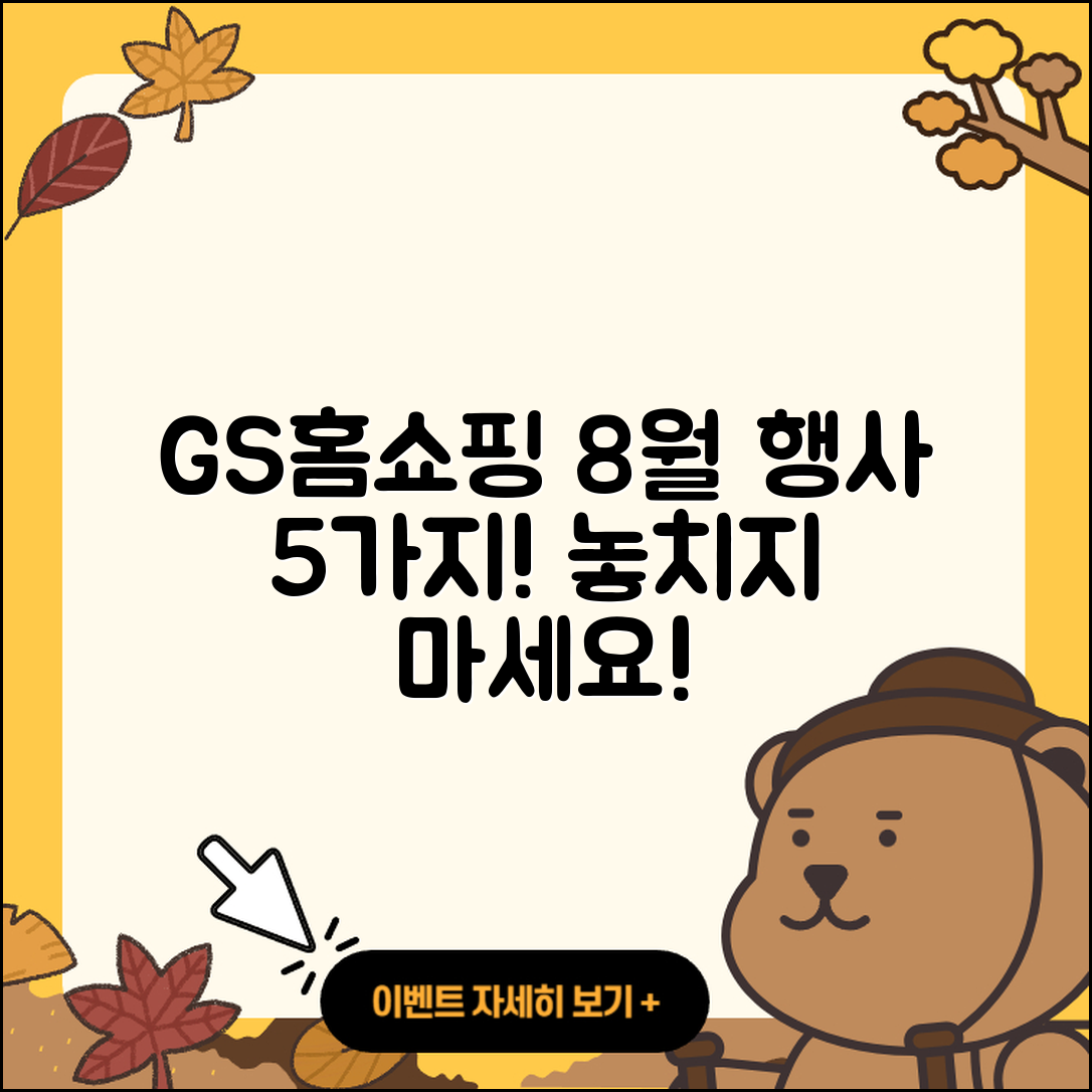 GS홈쇼핑 8월 행사 놓치지 말아야 할 5가지!