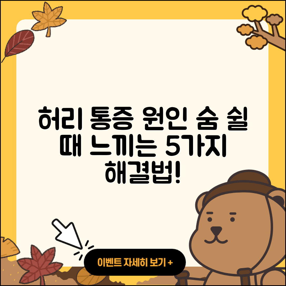 숨쉴 때 허리 통증 원인과 5가지 해결 방법