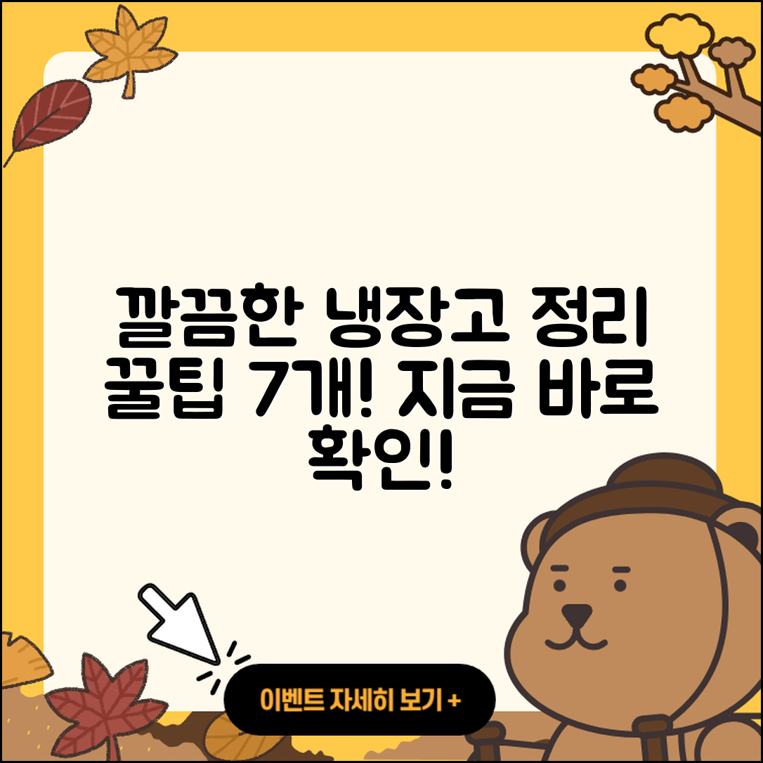 냉장고 정리 꿀팁 7가지로 깔끔하게!
