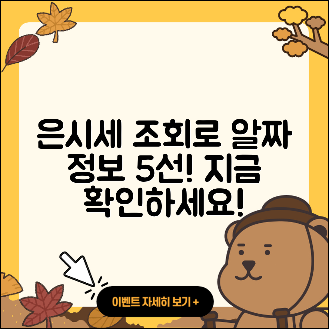 은시세 조회로 알짜 정보 5가지