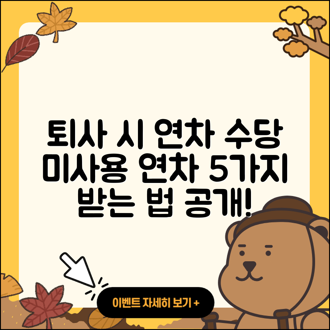 퇴사 시 미사용 연차 수당 5가지 받는 법