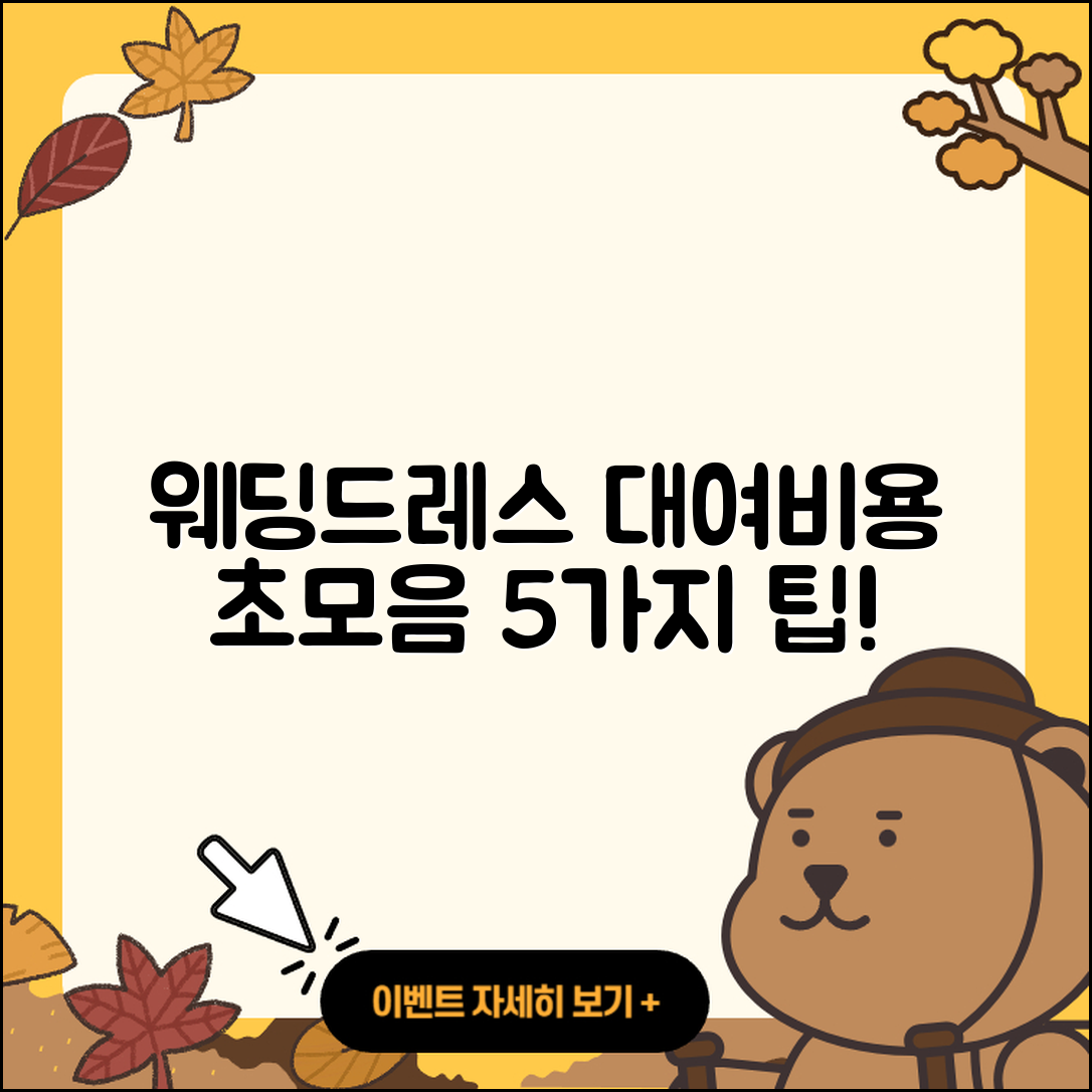 웨딩드레스 대여비용 5가지 확인하기