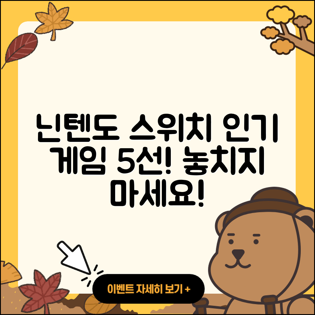 닌텐도 스위치에서 즐겨야 할 인기 게임 5선
