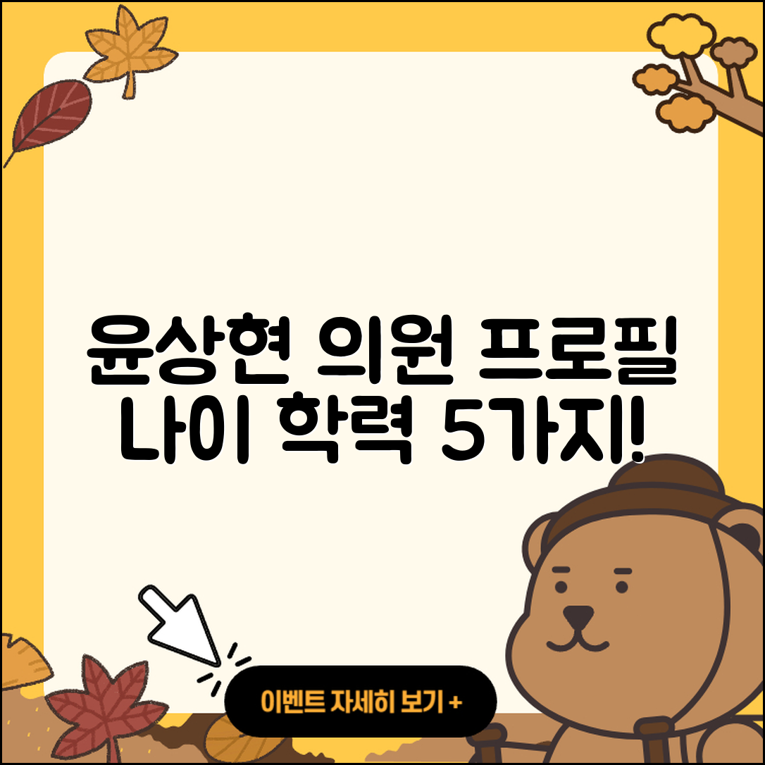 윤상현 의원 프로필과 나이, 학력 5가지