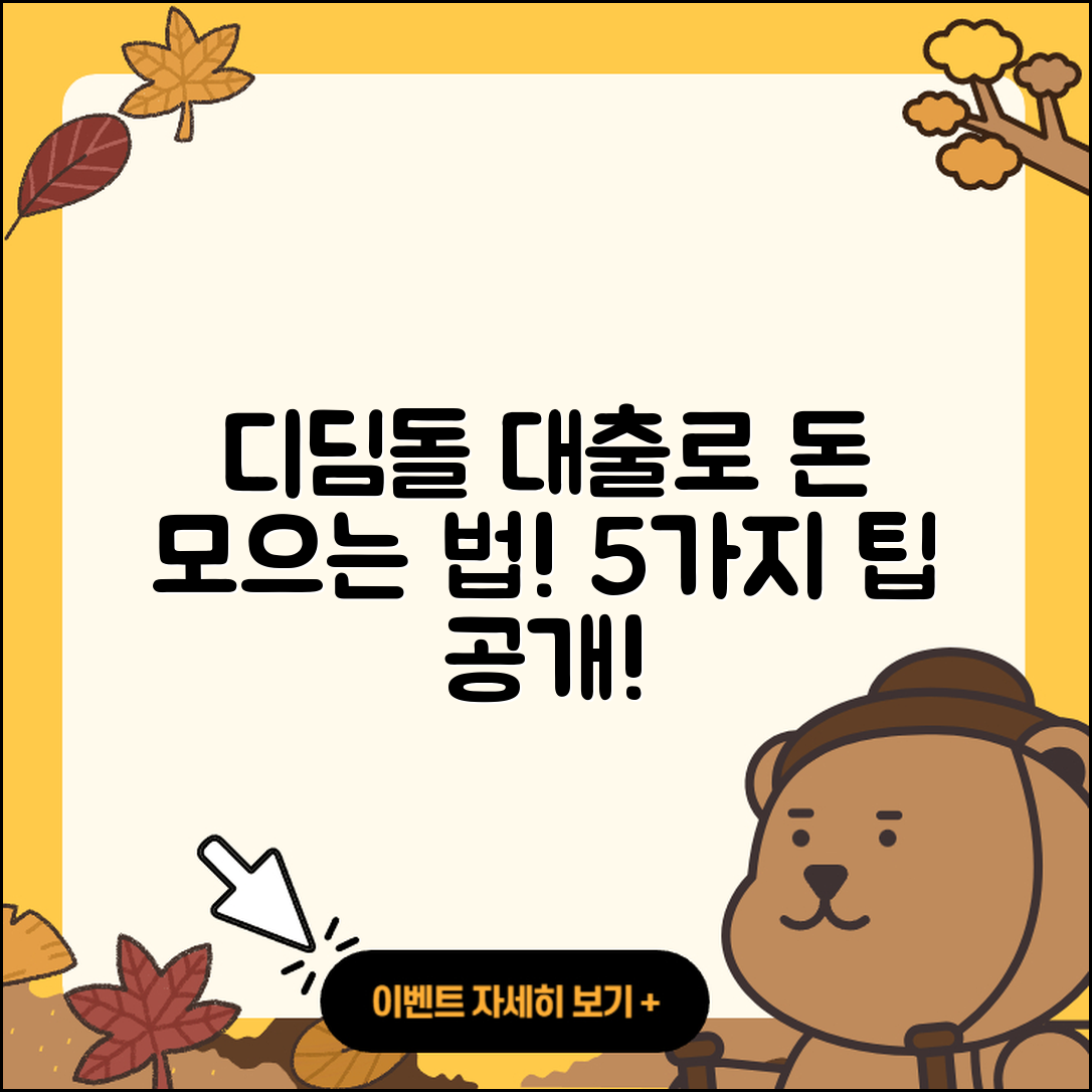 디딤돌 대출로 돈을 모으는 5가지 팁