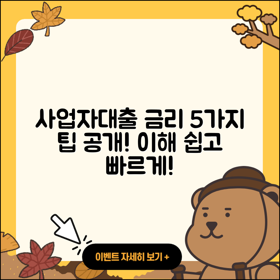 사업자대출 금리 이해하기 위한 5가지 팁
