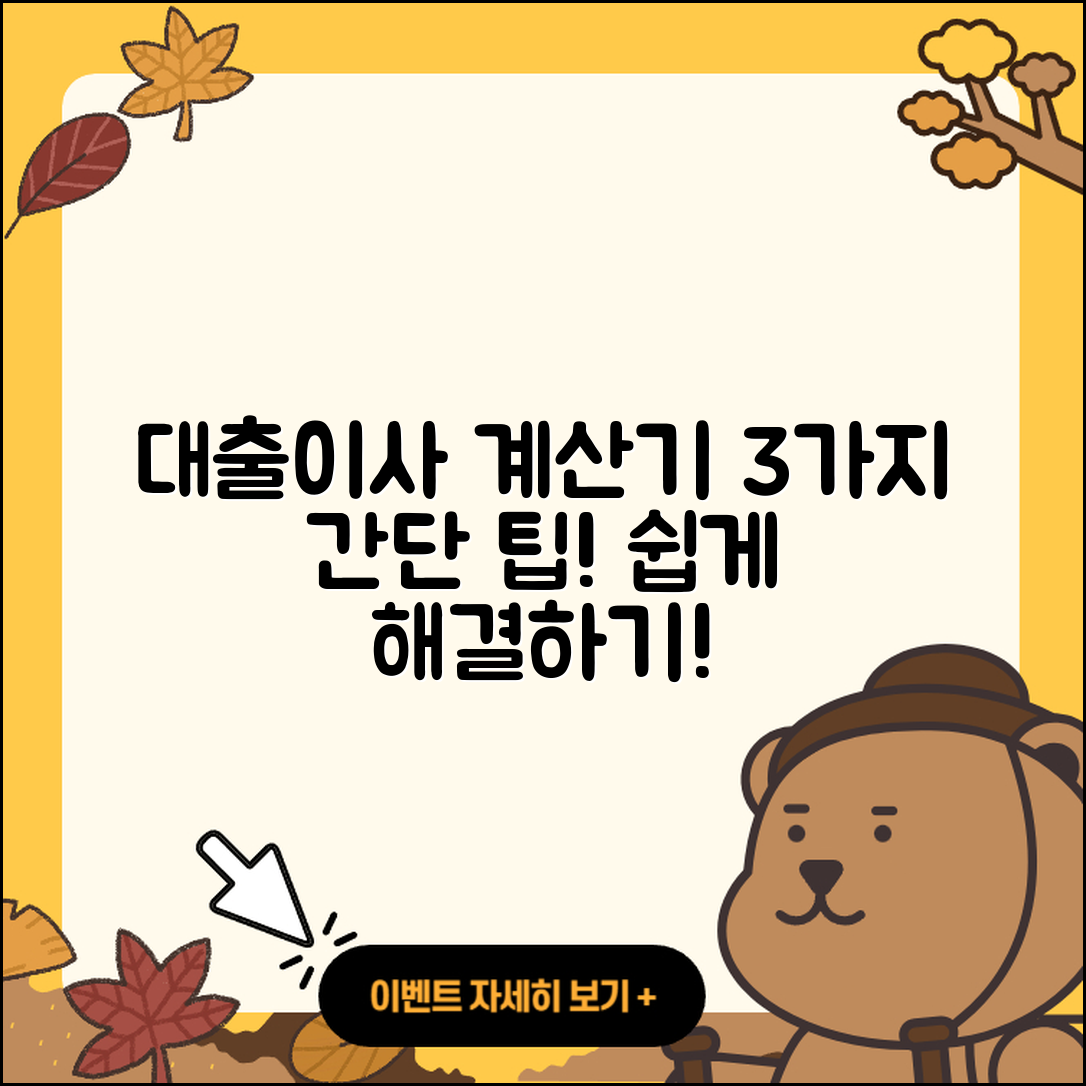 대출이사 계산기로 쉽게 해결하는 3가지 방법