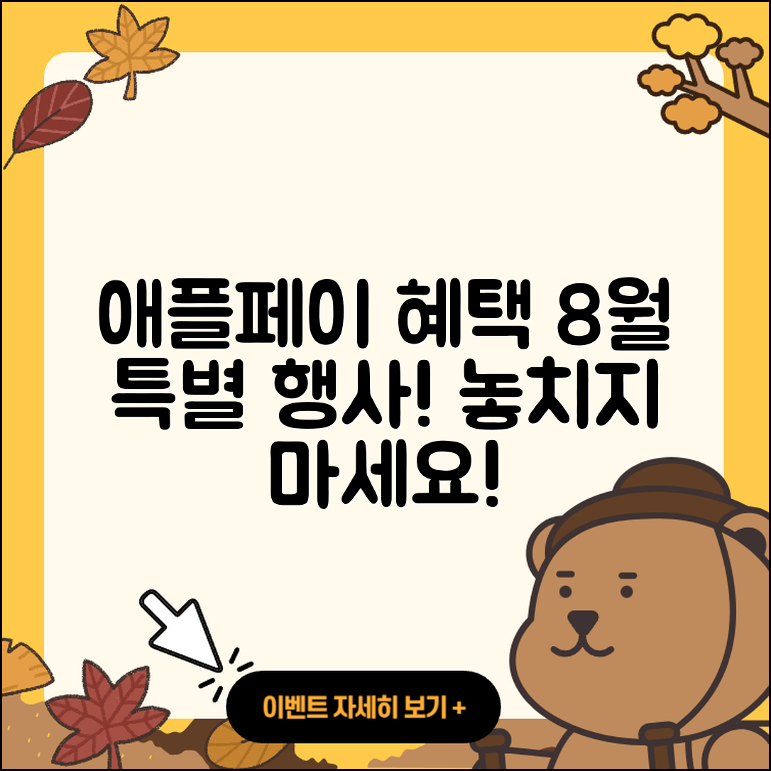 애플페이 8월 행사로 받는 3가지 혜택!