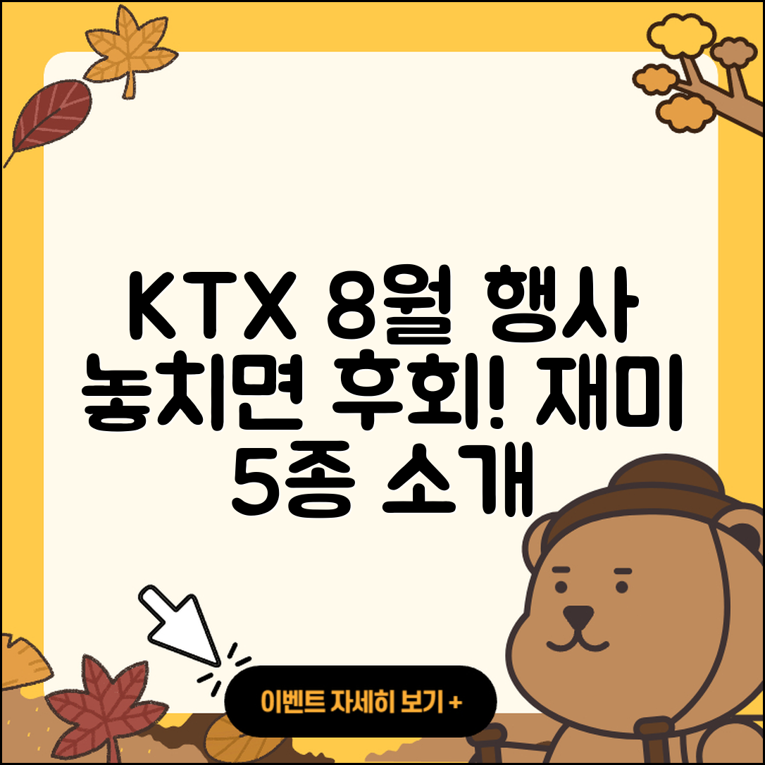 KTX 8월 행사 만나보는 5가지 재미