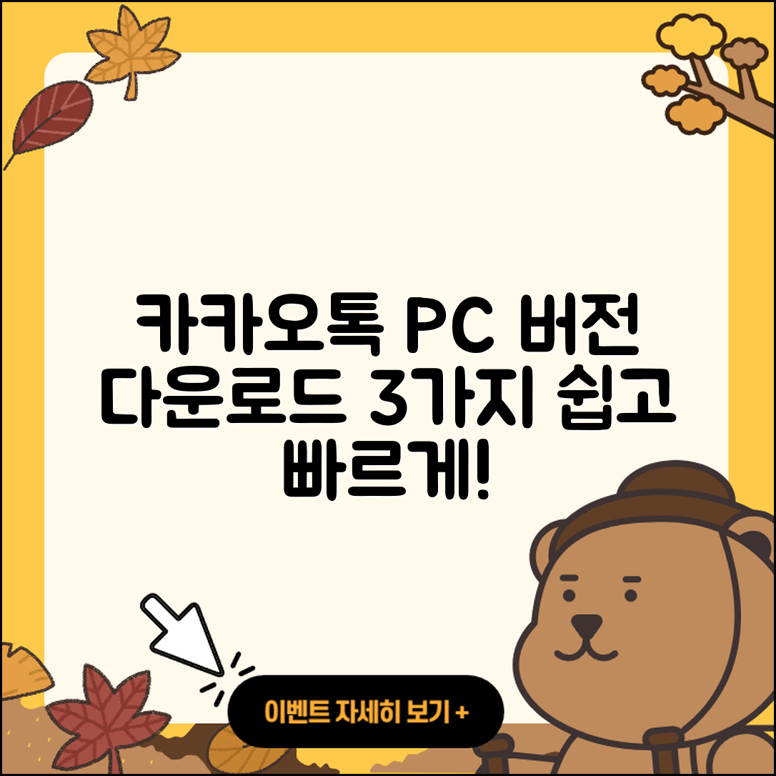 카카오톡 PC버전 다운로드 3가지 쉬운 방법