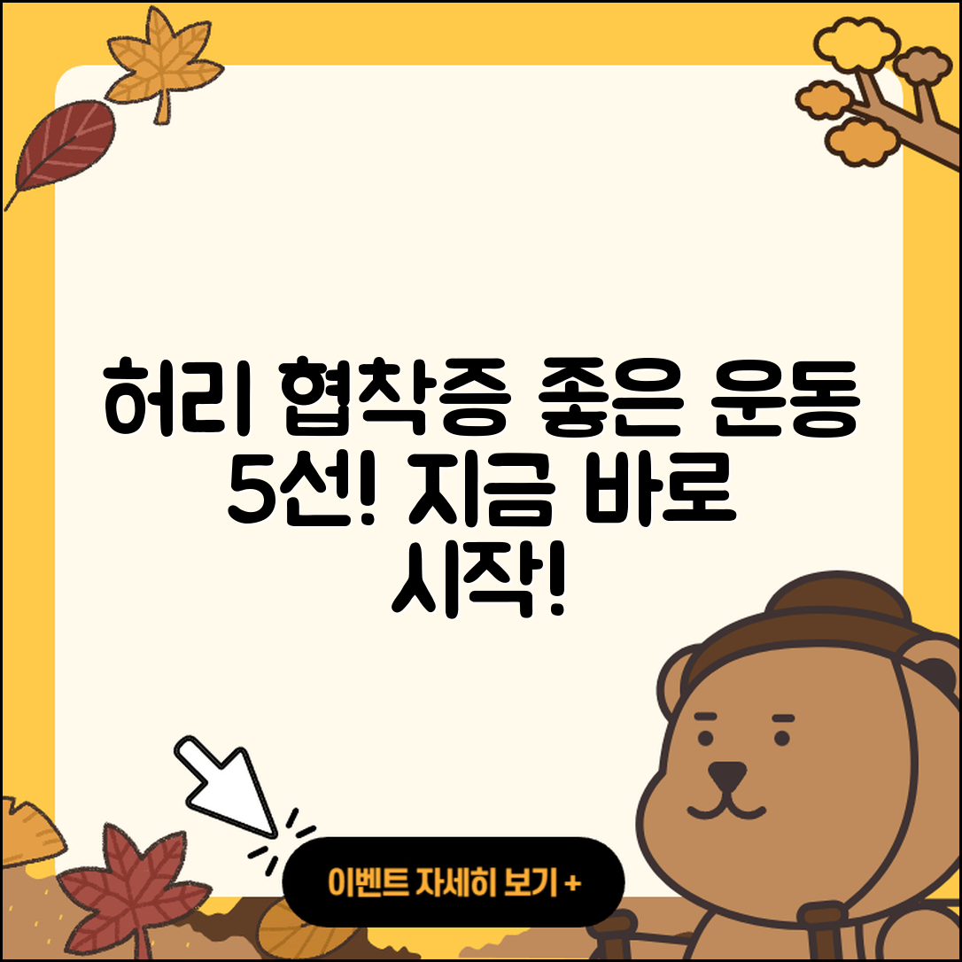 허리 협착증에 좋은 운동 5가지