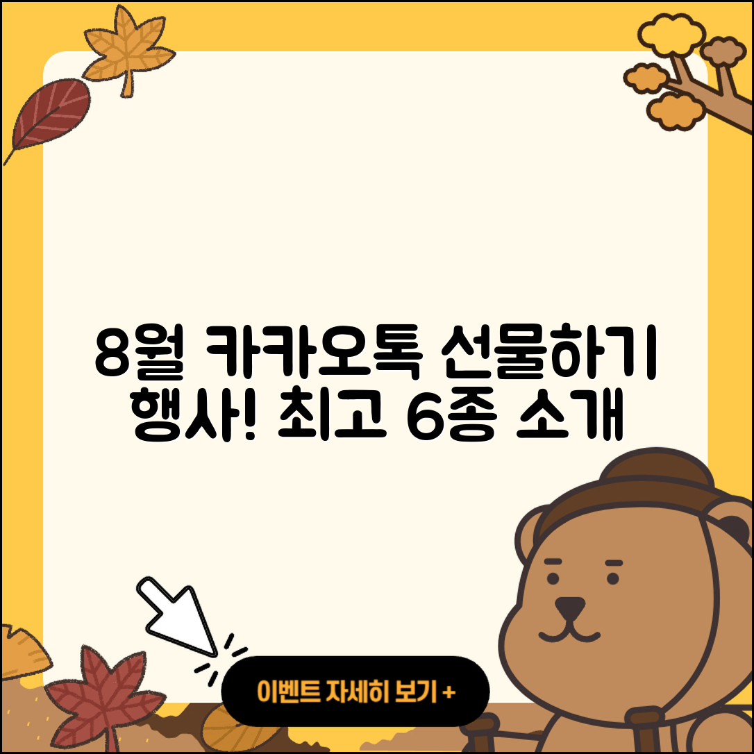 카카오톡 선물하기 8월 행사 최고의 6가지!