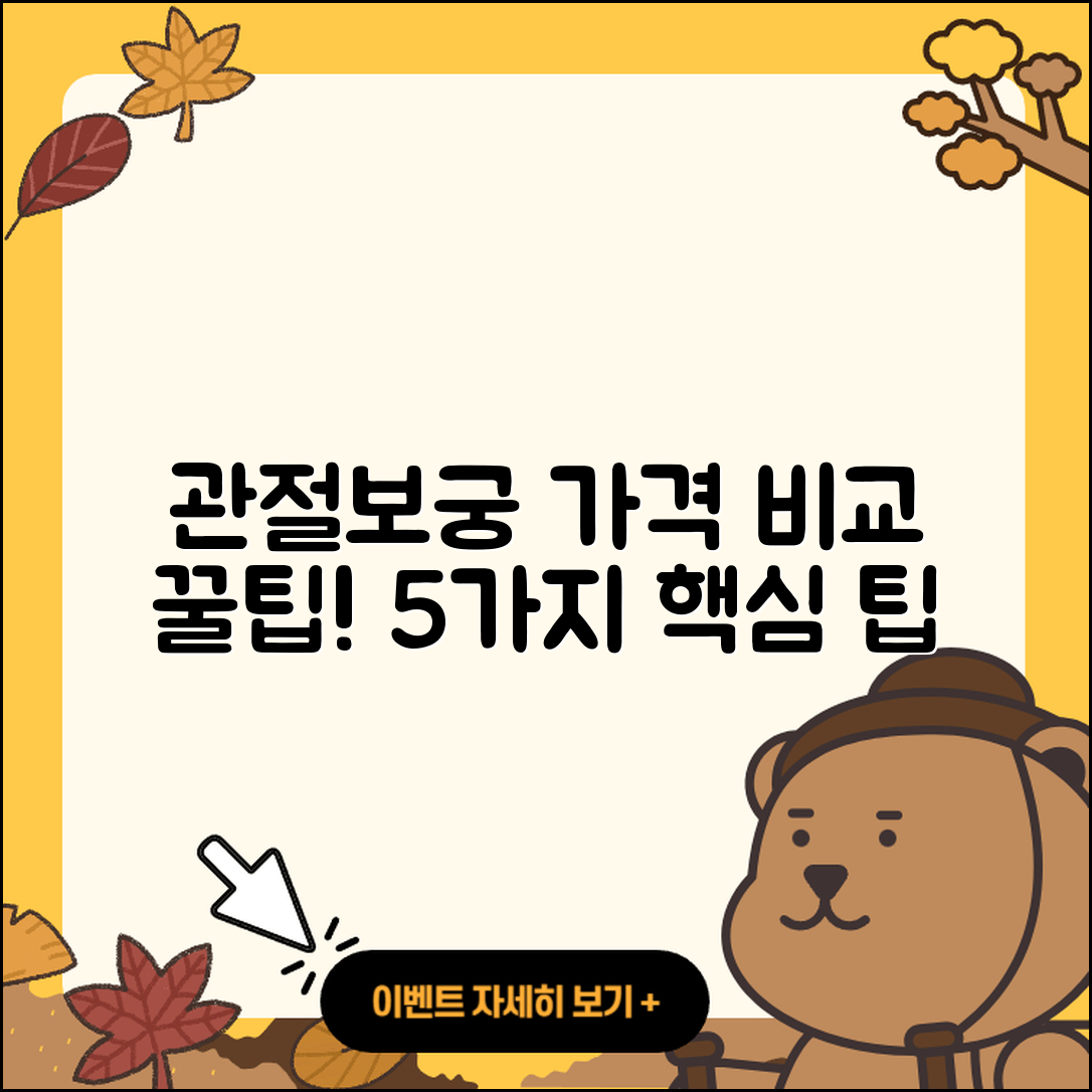 관절보궁 가격 비교하기 쉬운 5가지 팁