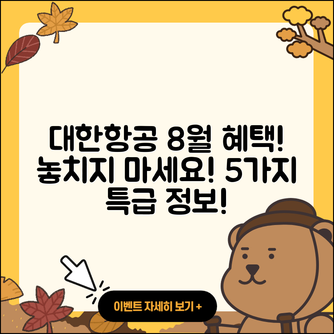 대한항공 8월 행사 혜택 5가지 알려드려요