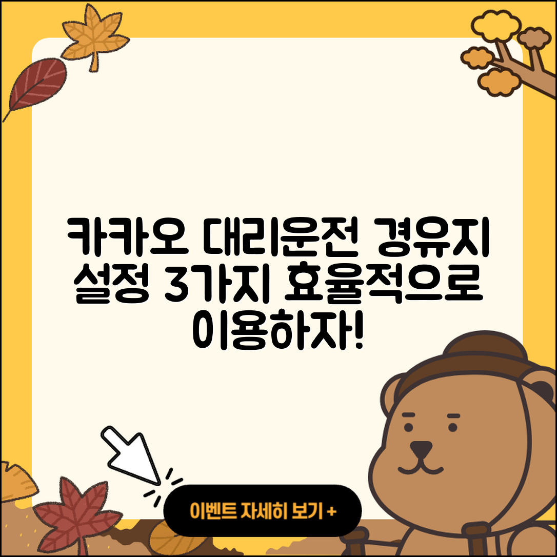 카카오 대리운전 경유지 설정 3가지 방법