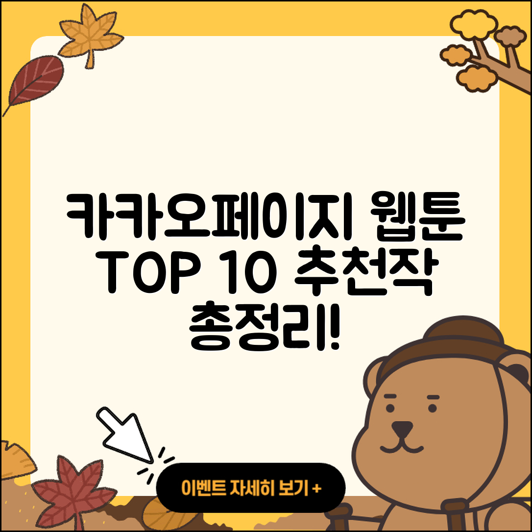 카카오페이지 웹툰 TOP 10 추천작 총정리