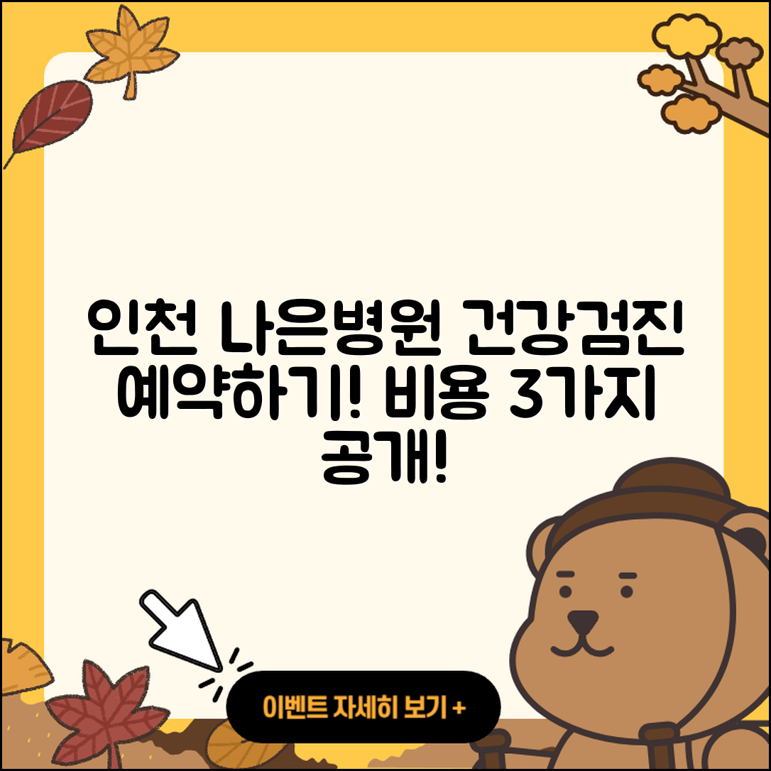 인천 나은병원 건강검진 센터 예약과 3가지 비용 정보