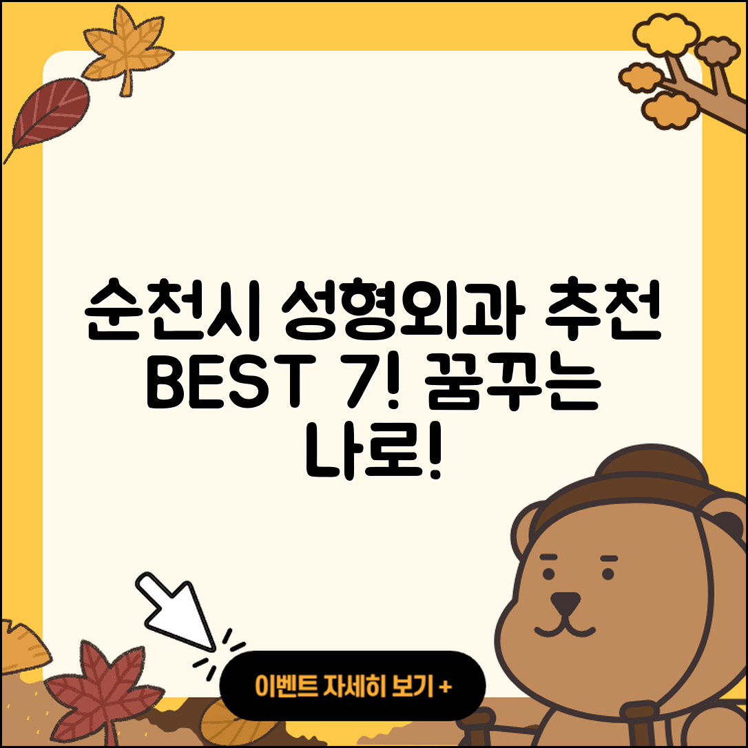 순천시 성형외과 추천 BEST 7곳!