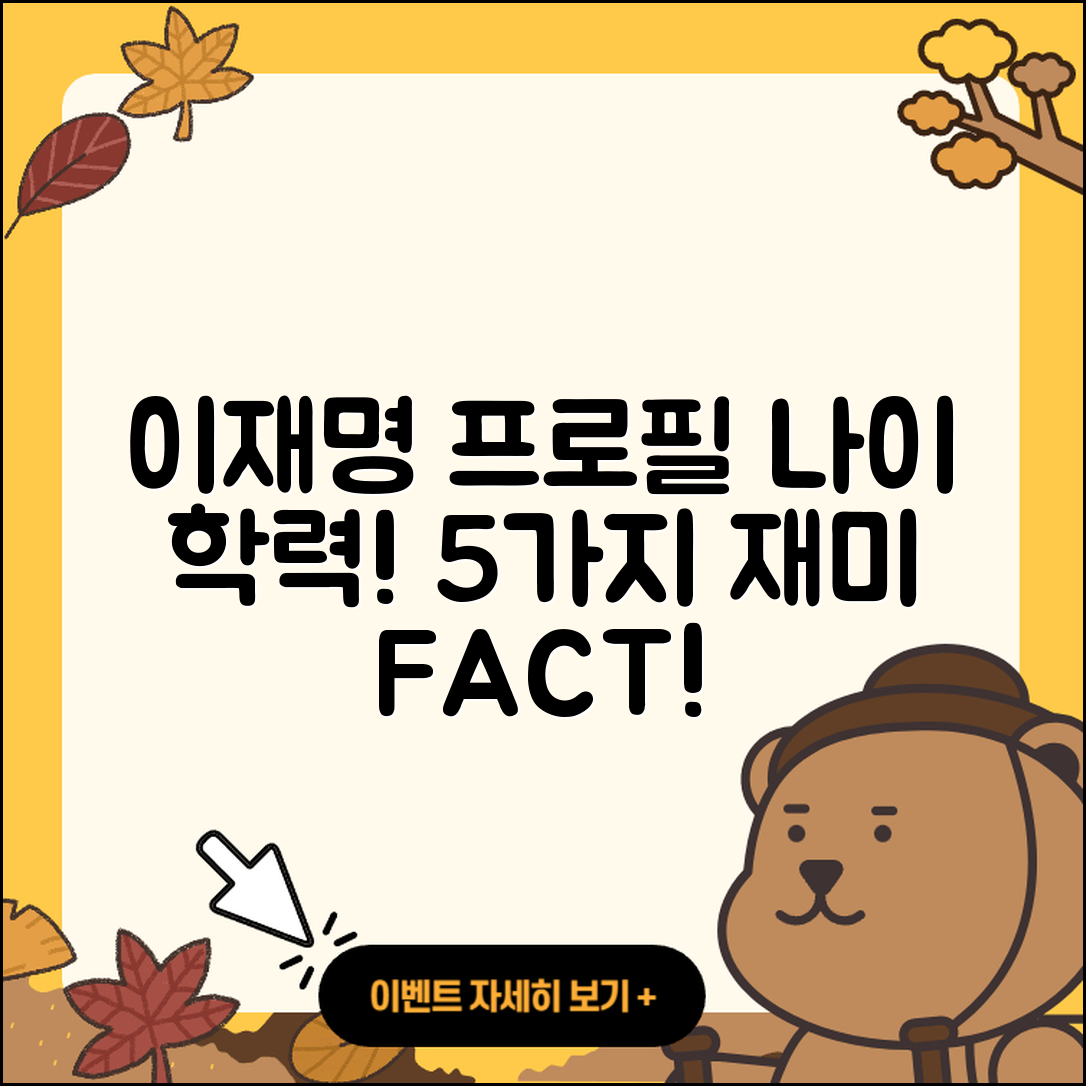 이재명 프로필 나이 학력 인스타 5가지 재미있는 사실