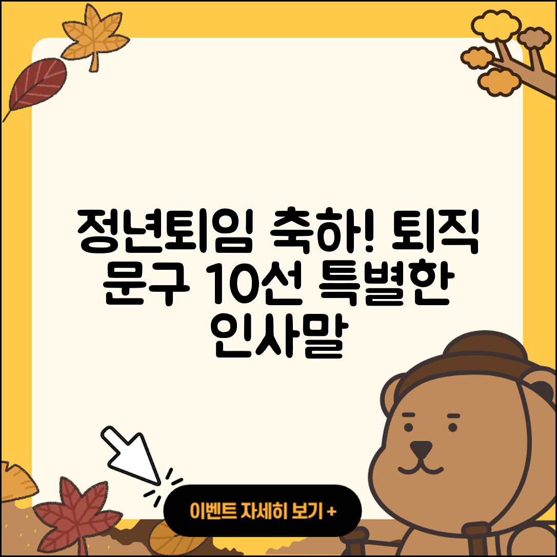 정년 퇴임 축하 글 및 퇴직 문구 10선