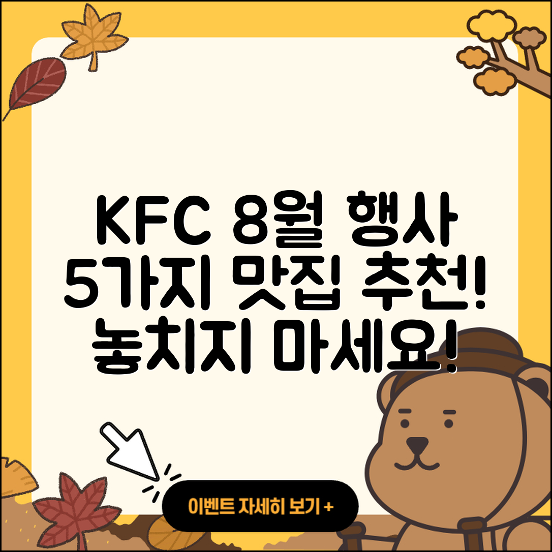 KFC 8월 행사메뉴 5가지 맛집 추천!