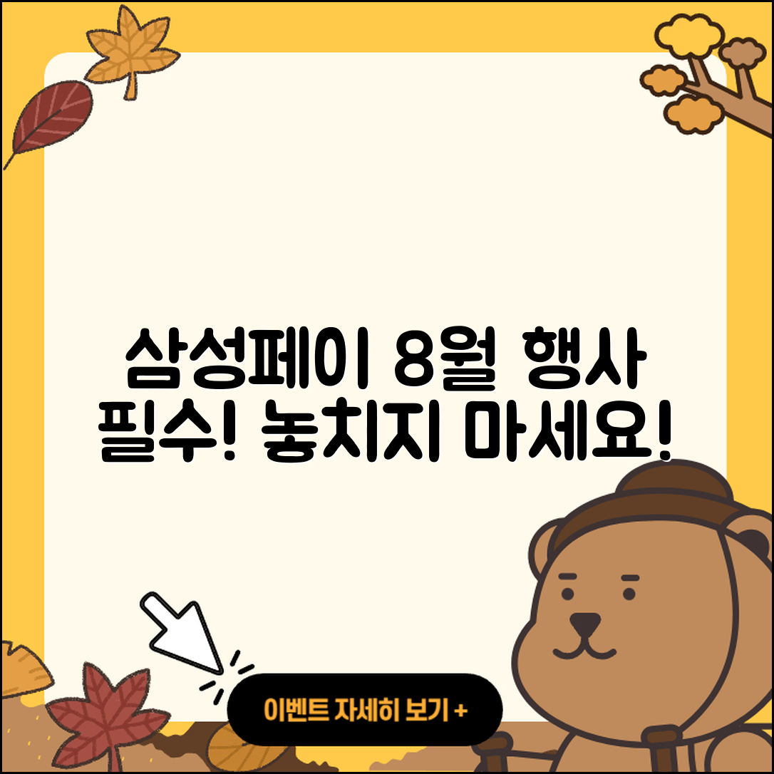 삼성페이 8월 행사 놓치지 말아야 할 5가지