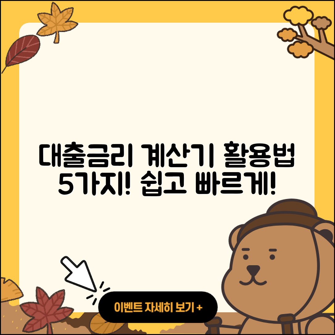 대출금리 계산기 활용법 5가지
