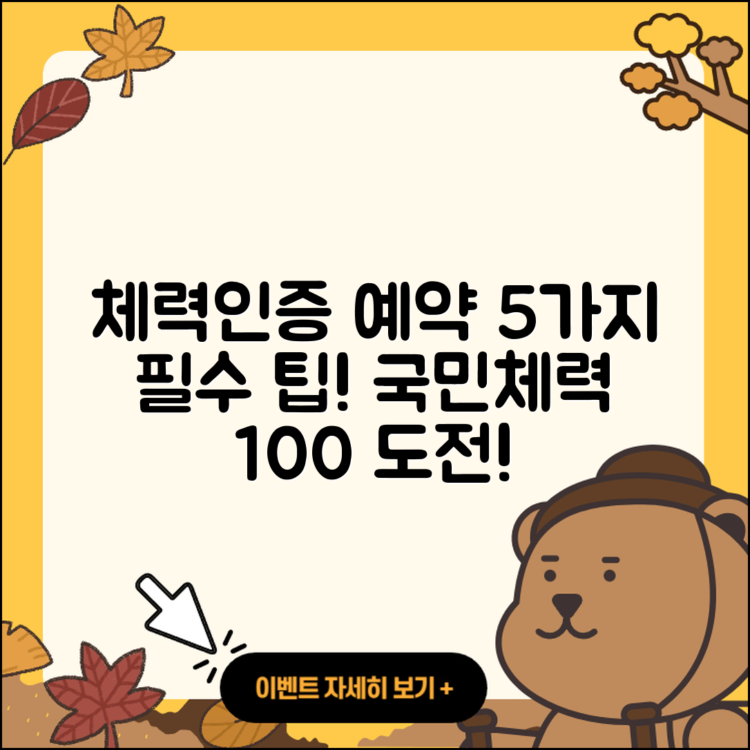국민체력100 체력인증센터 예약 5가지 팁