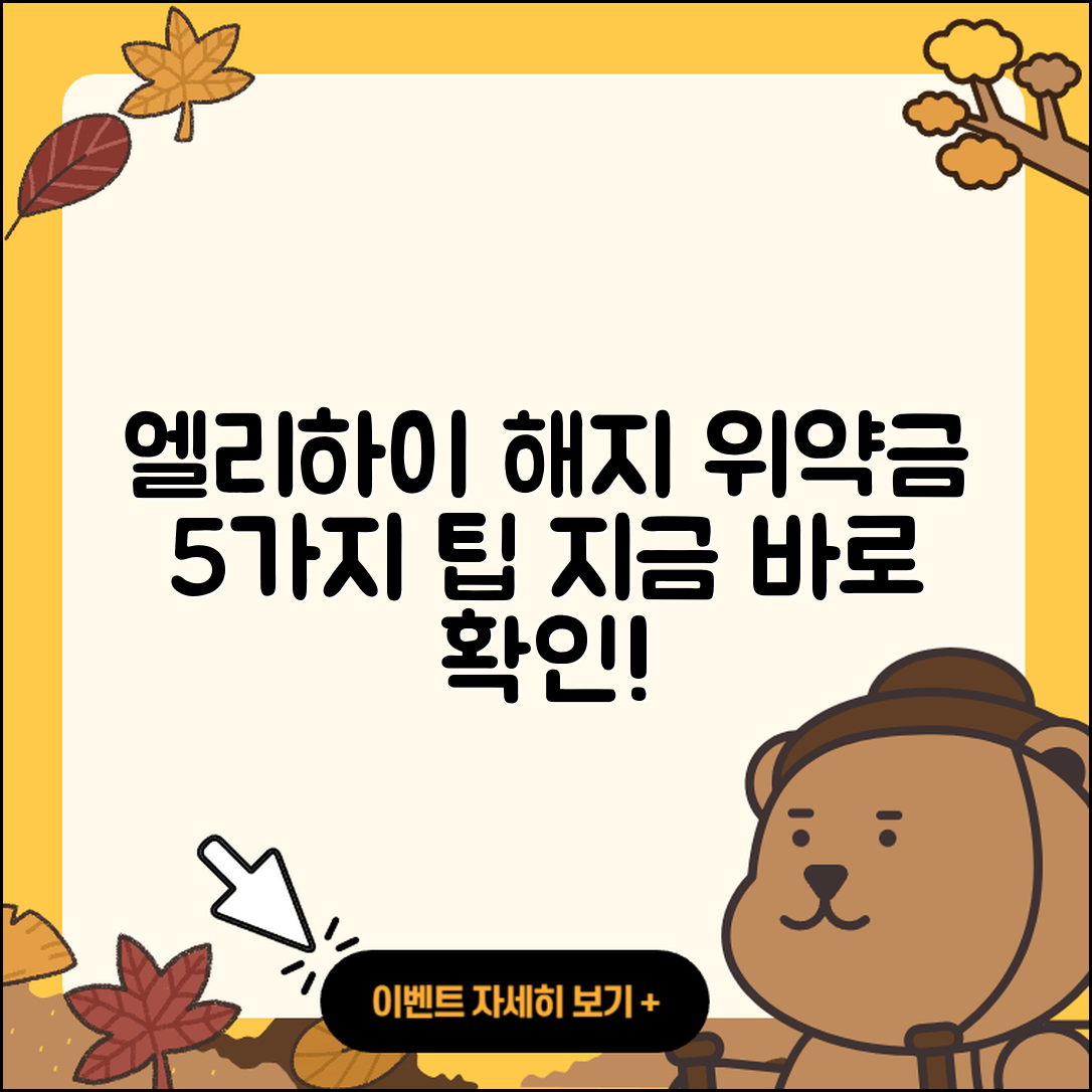 엘리하이 해지 가격 위약금 5가지 팁