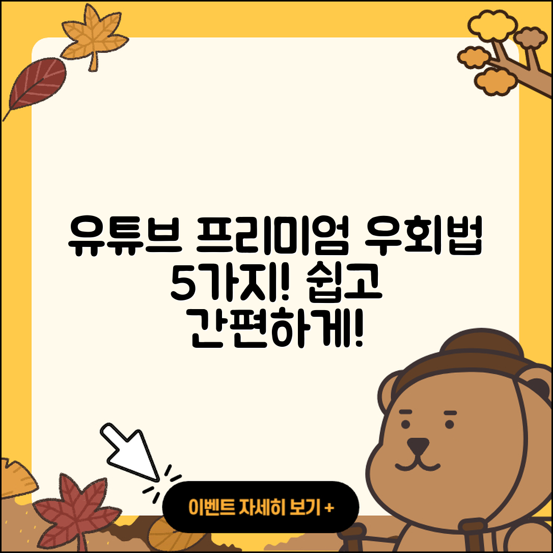유튜브 프리미엄 우회방법 5가지 쉽게 알려줄게!